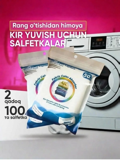 Ловушка цвета и грязи Fabric color Absorber, 50 шт
