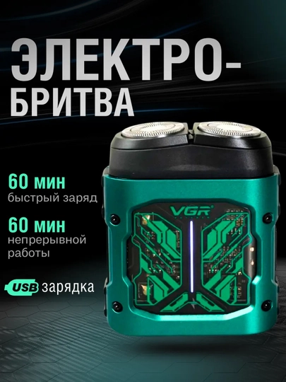 Электробритва VGR V-344 GREEN роторный шейвер, влагозащита IPX6, USB-зарядка, триммер — HT26-BRITVA-МЕНТОЛ