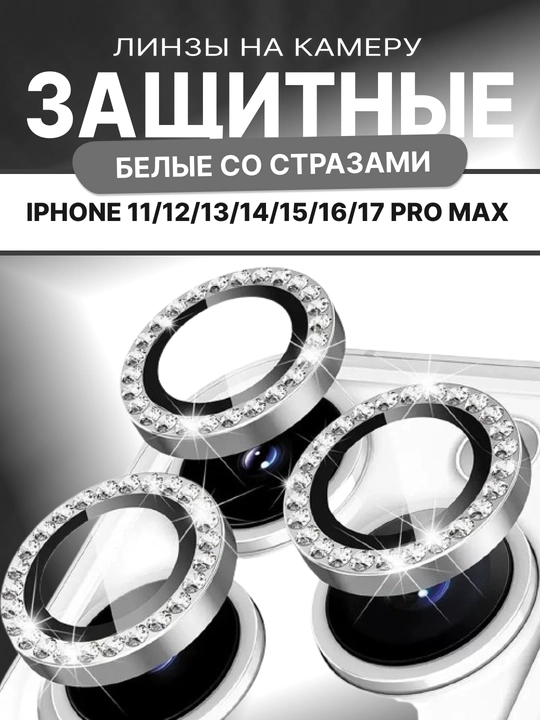 Защитное стекло с камнями для камеры iPhone 11/12/13/14/15/16/17 Pro, Pro Max, Mini - 