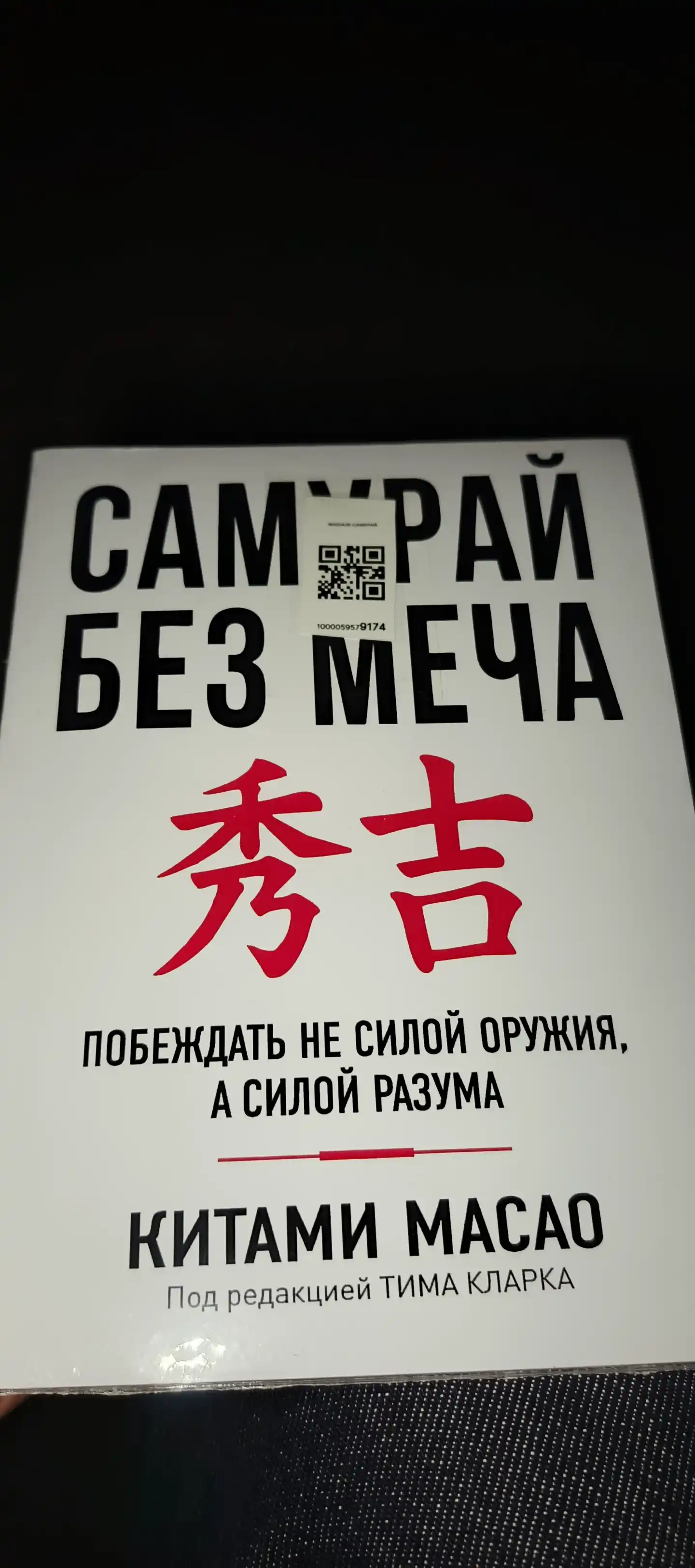 Самурай без меча, Китами Масао