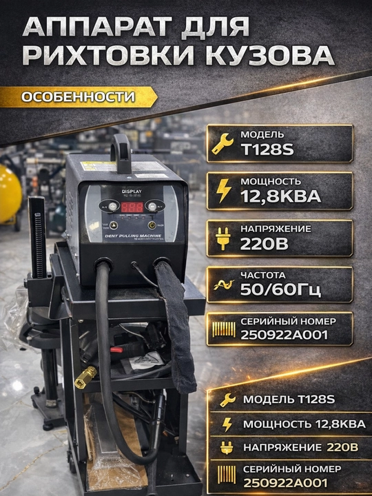 T128S, kuzov ta’mirlash apparati, spotter, metall tortish uskunasi