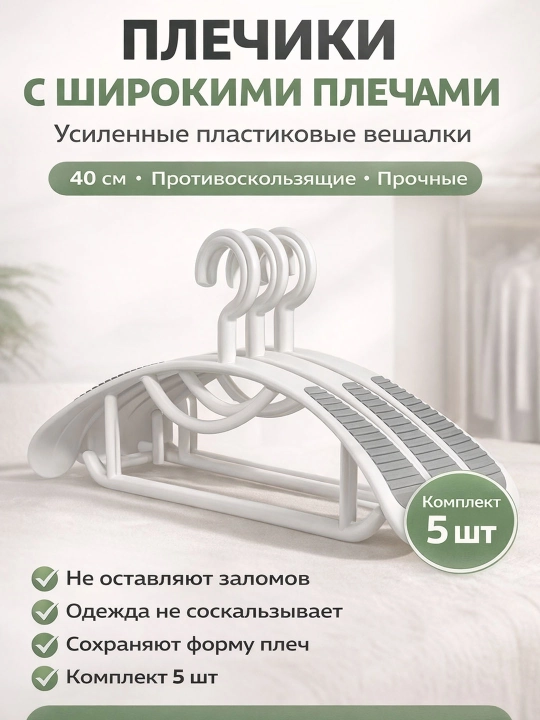 Вешалки для одежды с антискользящими вставками, набор 5 шт, прочные пластиковые плечики - 