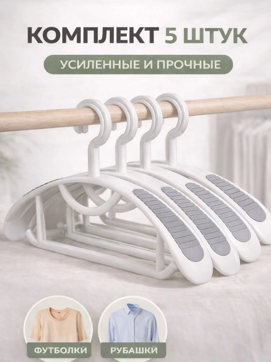 Вешалки для одежды с антискользящими вставками, набор 5 шт, прочные пластиковые плечики