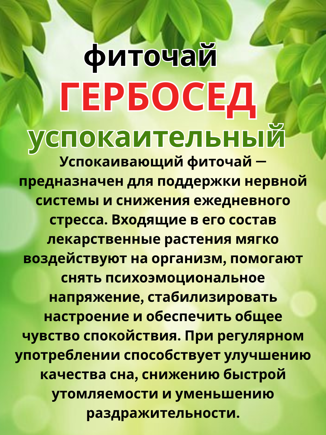 Fitochay "GERBOSED" Tinchlantiruvchi 2g №15 dona