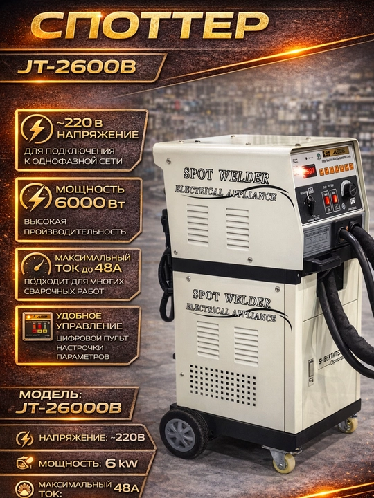 JT-26000B avtomatik spotter, кузов учун споттер, avtomobil kuzovi ta’mirlash apparati