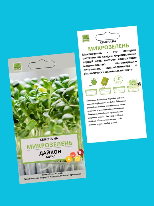 Семена микрозелени, микрозелень, для проращивания, мангольд, дайкон, брюква, горох