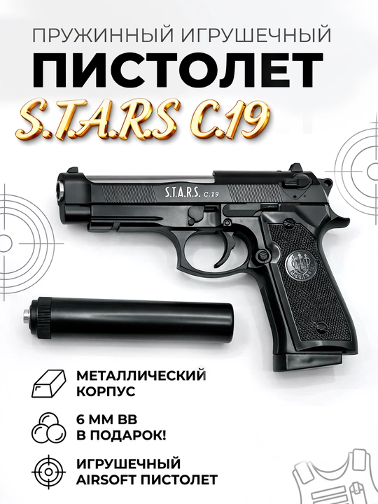 S.T.A.R.S игрушечный пневматический пистолет Airsoft Gun C19+, 18+, 6 мм BB, черный - 