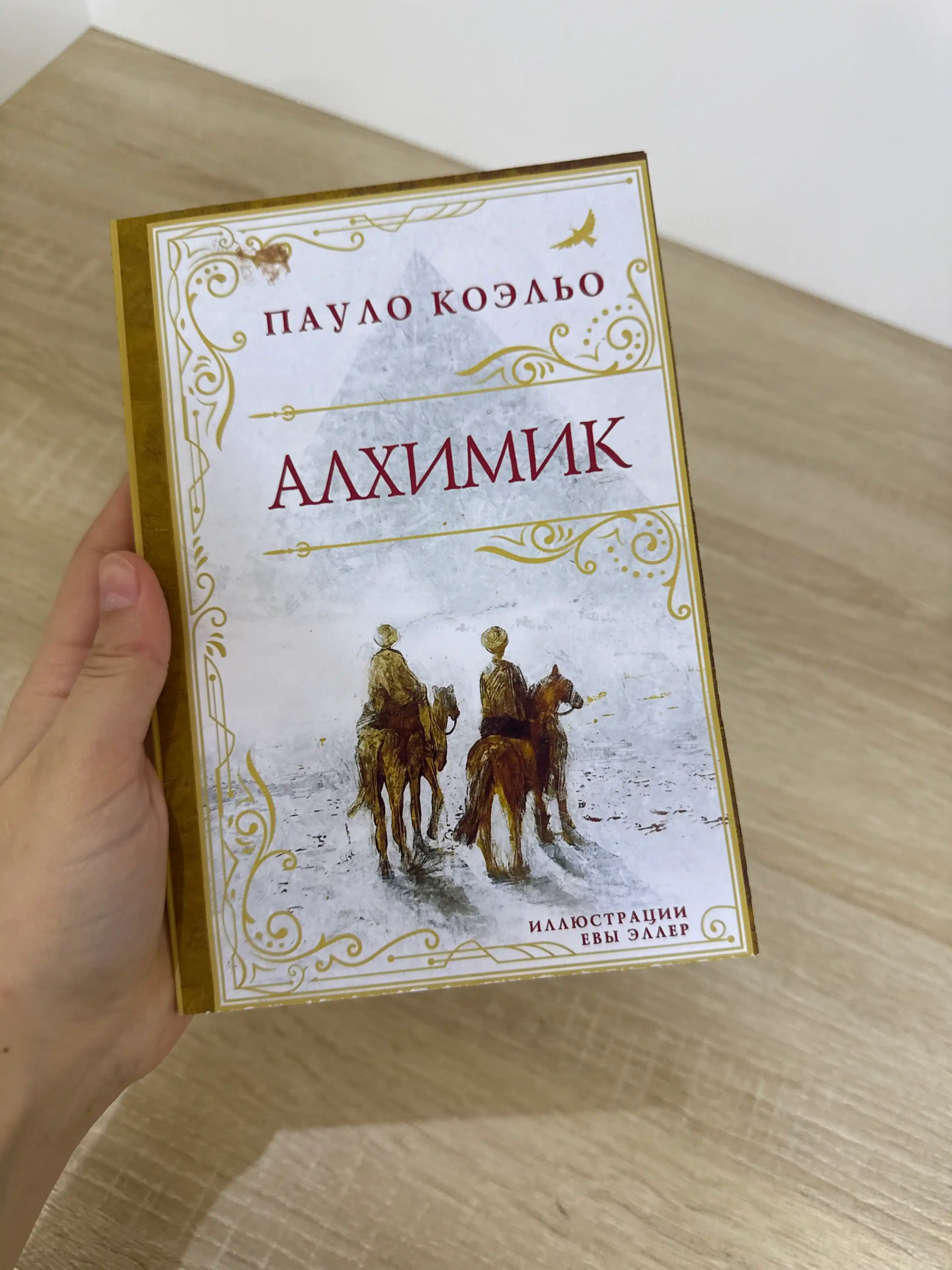 Пауло Коэльо, Алхимик