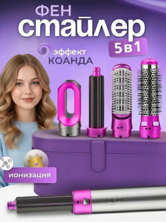 Фен-стайлер 5 в 1 – Сушка, Завивка и Объём, для всех типов волос