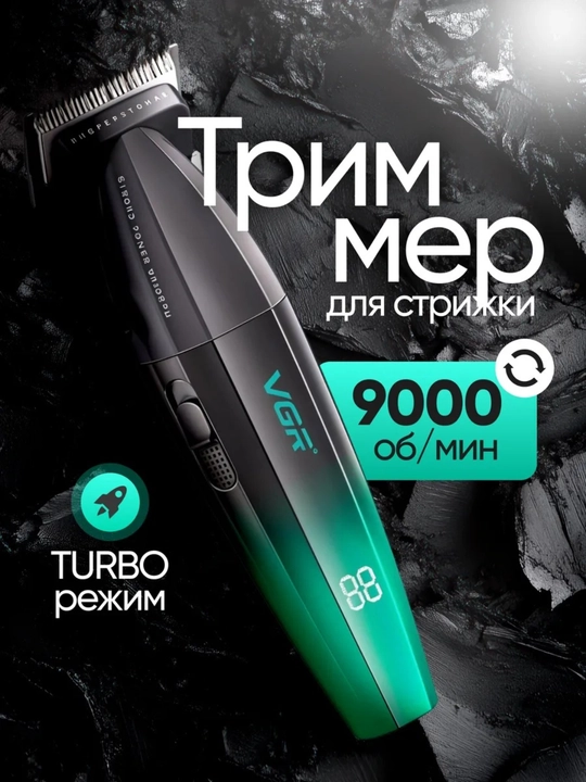 Триммер VGR V-906 профессиональный, LED, 2000mAh, turbo, для волос и бороды - 