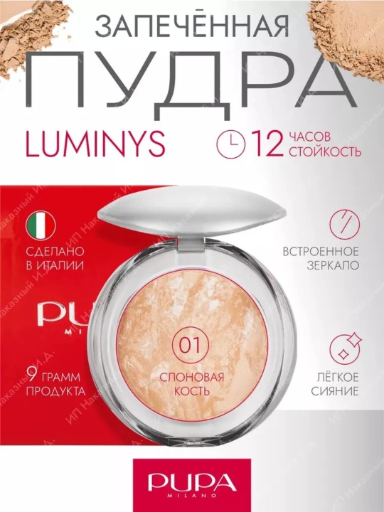 Пудра для лица PUPA MILANO Luminys Silkly Baked Face Powder, TON 01, 9 гр - 