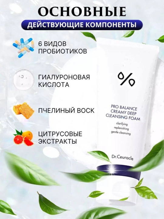 Пенка для умывания с пробиотиками Dr.Ceuracle Pro Balance Creamy Cleansing Foam, 150 г