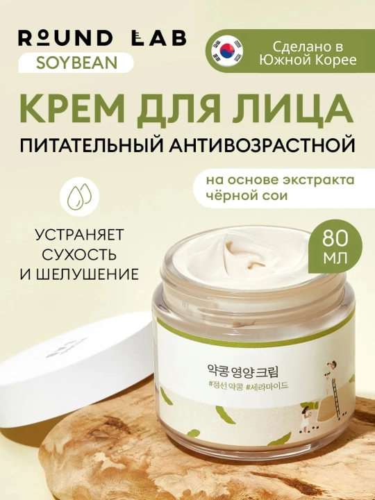 Крема увлажняющие и омолаживающие для лица Round Lab Korea, 80 мл