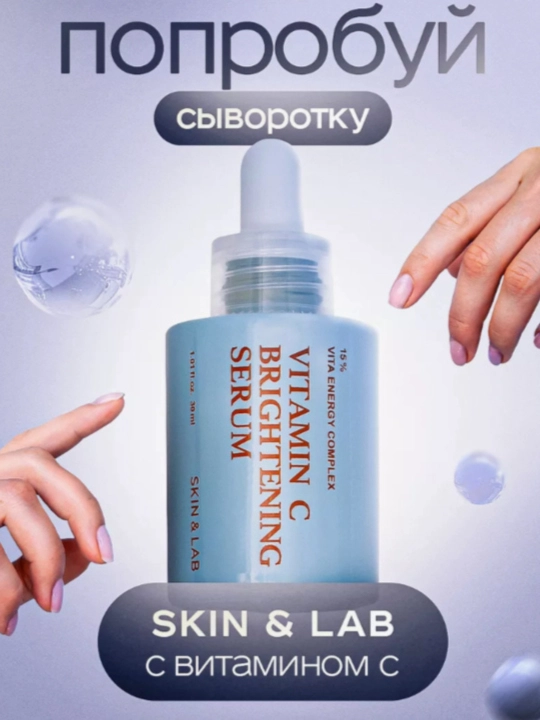 Осветляющая сыворотка с витамином C и пептидами Skin&Lab Vitamin C Brightening Serum