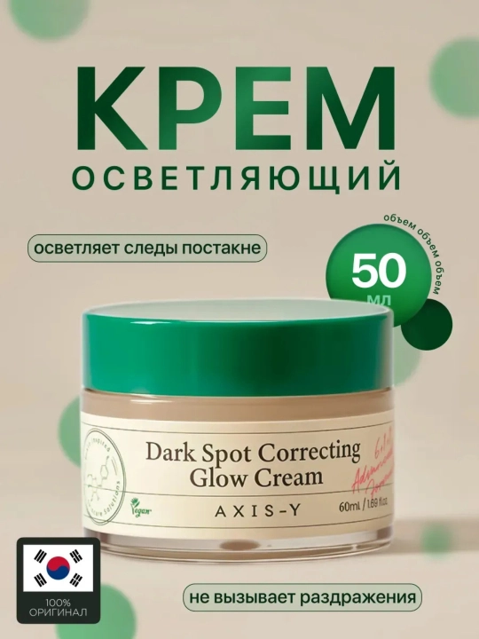 Корректирующий - осветляющий крем Axis - Y от пигментации и тусклости, 50 мл - 