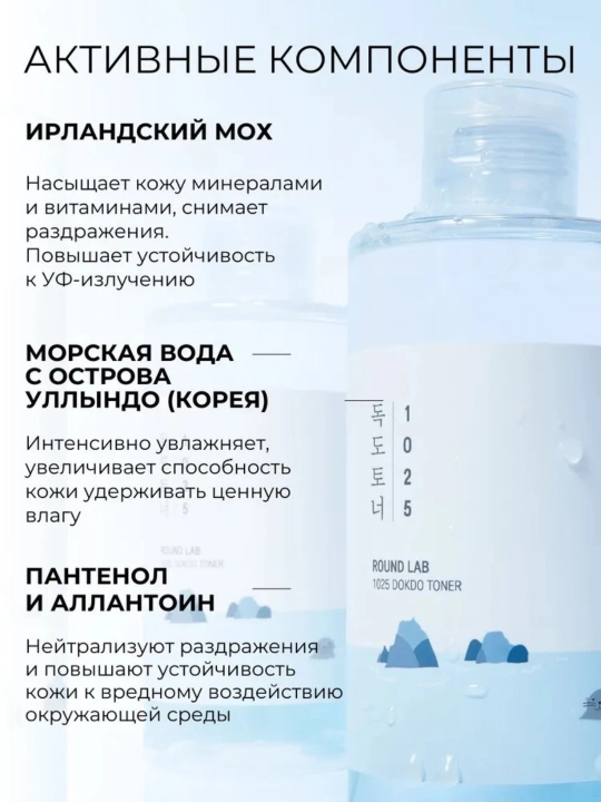 Namlovchi toner Round Lab 1025 Dokdo Toner, 100 ml