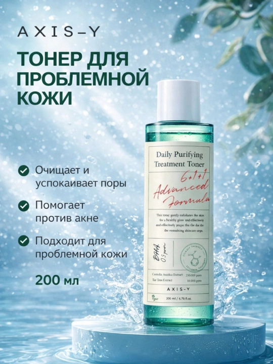 Centella va BHA kislotasi bilan kunlik tozalovchi tonik AXIS-Y, 200 ml