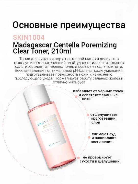 Тоник для сужения пор SKIN1004 Madagascar Centella Poremizing, 210 мл
