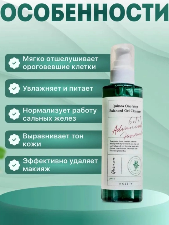Пилинг-гель для умывания лица AXIS-Y Quinoa One Step Balanced Gel Cleanser