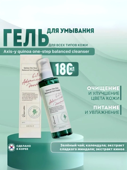 Пилинг-гель для умывания лица AXIS-Y Quinoa One Step Balanced Gel Cleanser