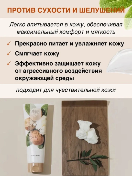 Питательный крем для тела, с маслом ши TONY MOLY Shea Butter Body Cream, 250 мл