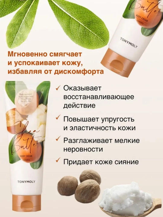 Питательный крем для тела, с маслом ши TONY MOLY Shea Butter Body Cream, 250 мл - 