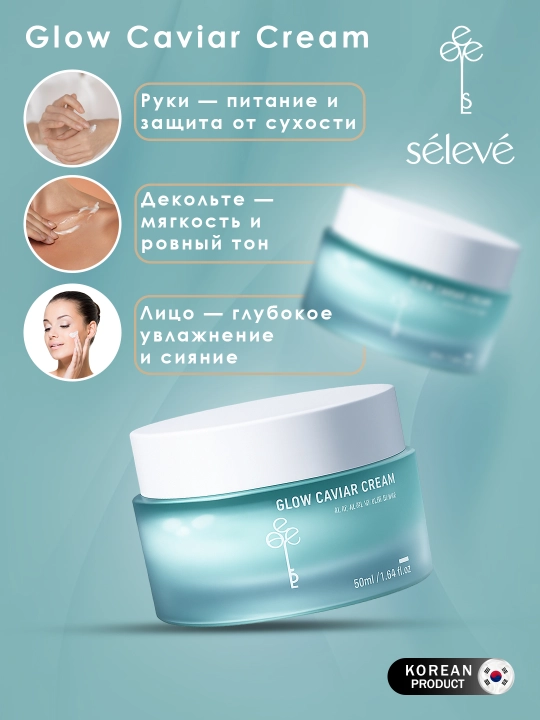 Glow Caviar Creme Selève PDRN — питательный крем для лица