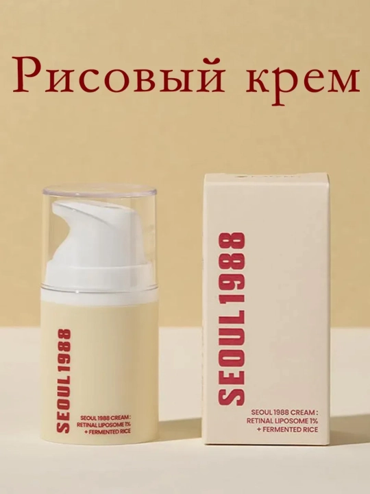 Антивозрастной крем для лица Seoul 1988 Cream: Retinal Liposome 1% + Fermented Rice - 
