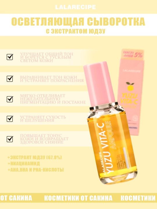 LALARECIPE Yuzu Vita-C Ampoule – осветляющая и восстанавливающая сыворотка - 