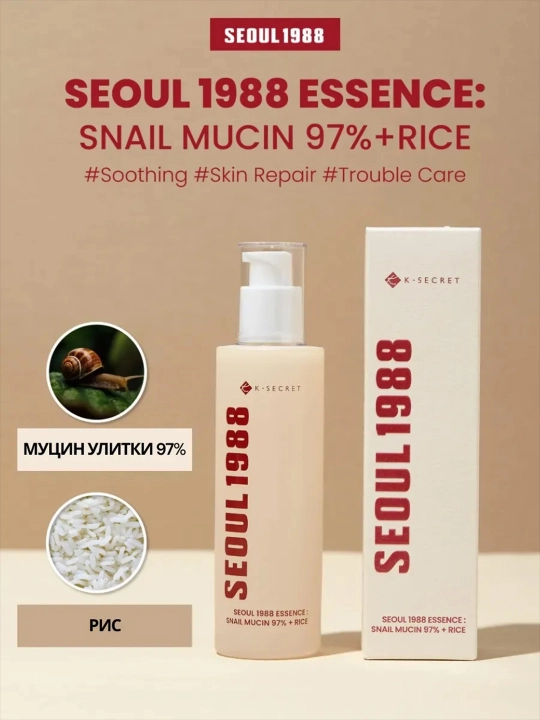 Эссенция SEOUL 1988 Essence: Snail Mucin 97% + Rice