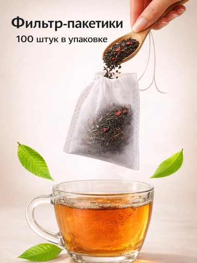 Одноразовые фильтр пакеты для заваривания чая, кофе, набор 100 шт