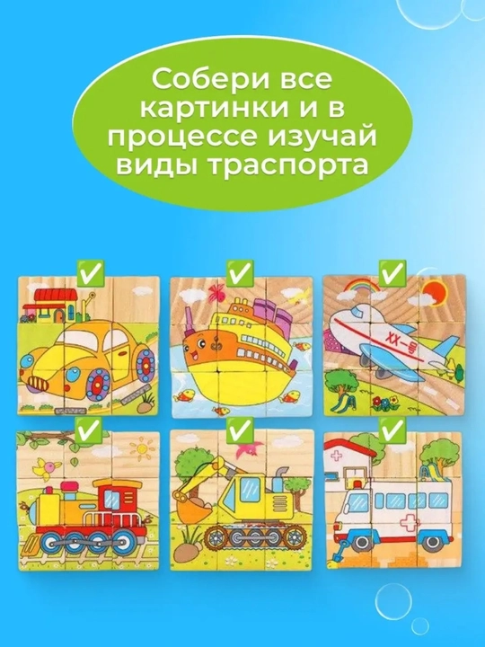 Деревянные кубики "6 пазлов", развивающие, для малышей, 9 и 16 деталей