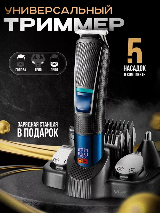 Триммер VGR V-108, 10 в 1, профессиональный, для волос и бороды, LED - 