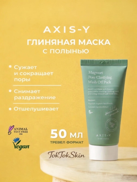 Очищающая глиняная маска для уменьшения пор AXIS-Y Mugwort Pore Off Pack - Gel Mask