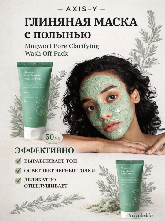 Очищающая глиняная маска для уменьшения пор AXIS-Y Mugwort Pore Off Pack - Gel Mask