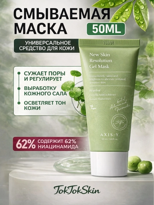 AXIS-Y Mugwort Pore Off Pack g‘ovaklarni kamaytirish uchun tozalovchi loy niqob - Gel Mask