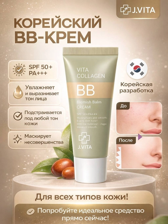 J.Vita Корейская BB-основа с коллагеном и SPF, BB-крем