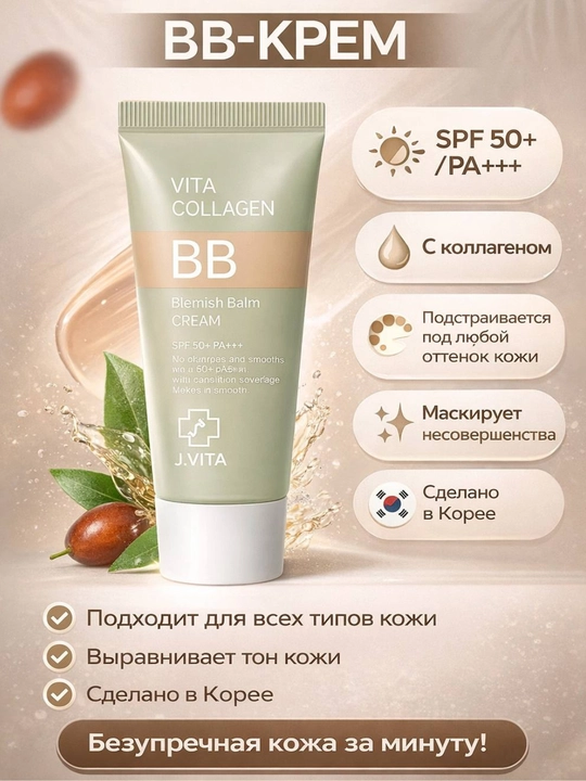 J.Vita Корейская BB-основа с коллагеном и SPF, BB-крем - 