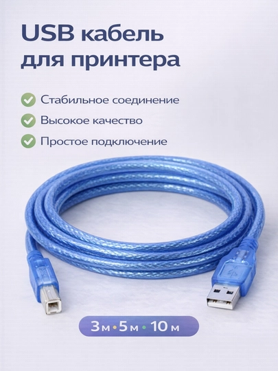 Кабель принтера, 3, 5, 10 м