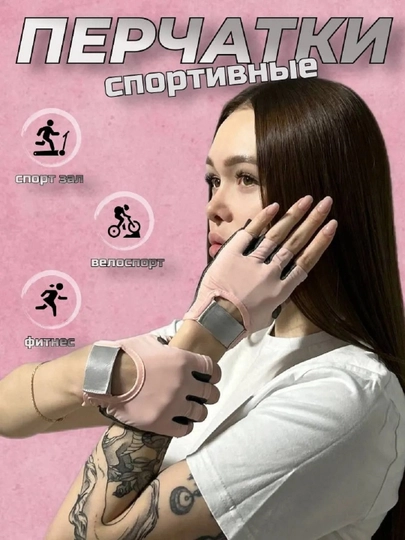 Перчатки спортивные, без пальцев, для велосипеда, для тренировок, с гелевой вставкой — VOV-ATPER-РОЗОВ-L