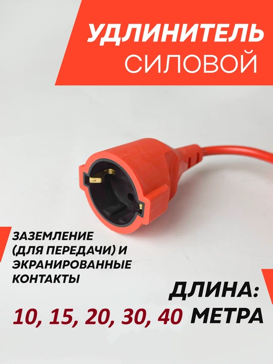Удлинитель силовой кабель, ток 10А, длина кабеля 10 м, 15 м, 20 м, 30 м, 40 м
