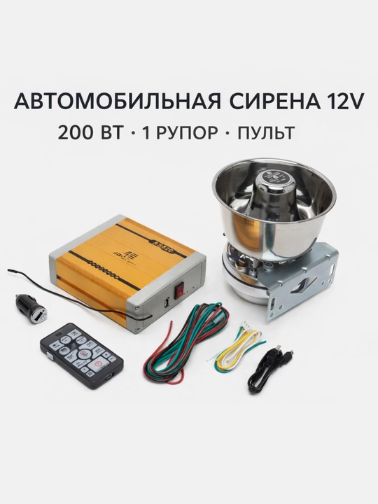Автомобильная сирена-громкоговоритель 12V AS-820, 200 Вт, 1 рупор, пульт ДУ - 