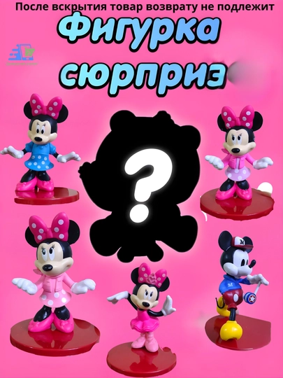 Фигурка Микки Маус сюрприз Blind Box — коллекционная мини-игрушка Mickey Mouse — УГОЛОК-MICKEYBLINDBOX-АЛЫЙ-6pcs