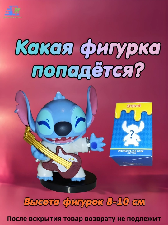 Фигурка-сюрприз Stitch Blind Box — коллекционная игрушка Стич в закрытой упаковке