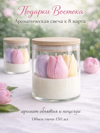Ароматическая свеча к 8 марта