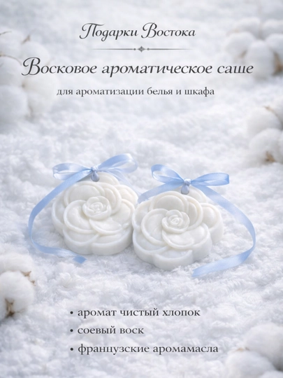 Набор ароматических саше "Чистый хлопок"