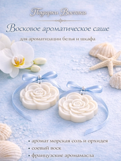 Набор ароматических саше "Морская соль и орхидея"