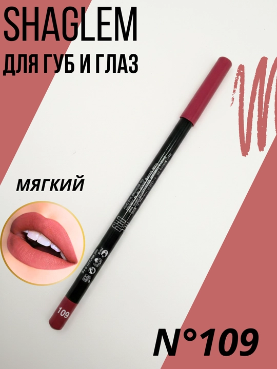 SHAGLEM карандаш для глаз и губ 2в1    - 