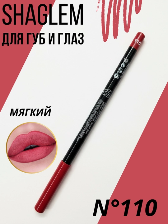 SHAGLEM карандаш для глаз и губ 2в1    - 