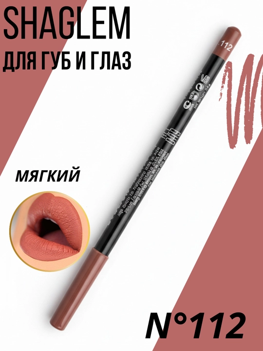 SHAGLEM карандаш для глаз и губ 2в1    - 